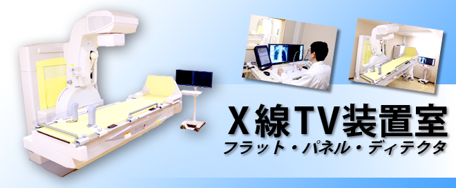 X線TV室