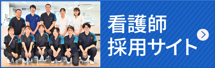 看護師採用サイト