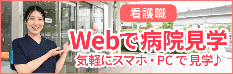 Webで病院見学